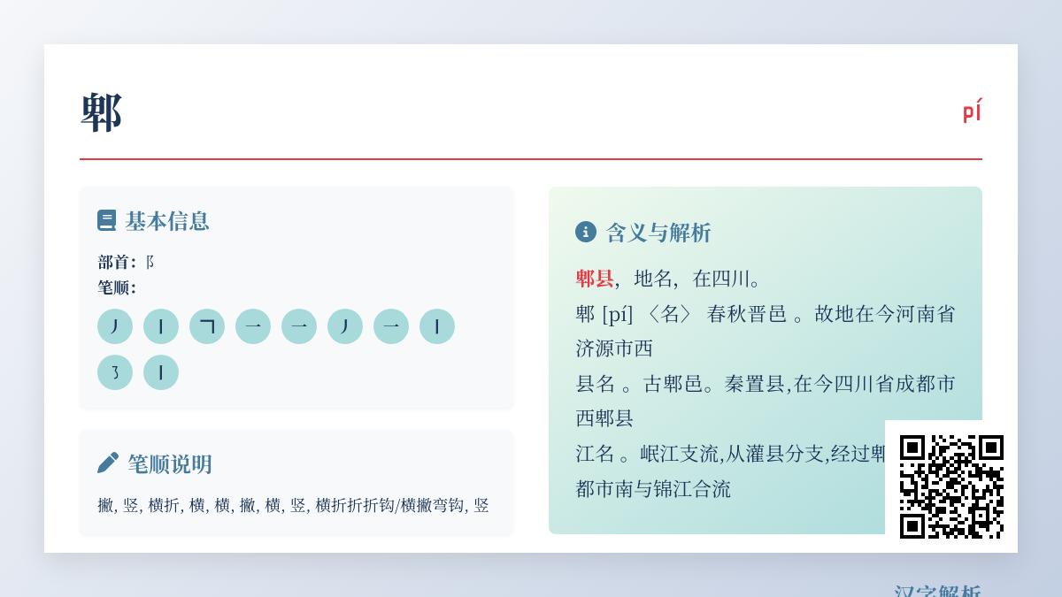郫字怎么读