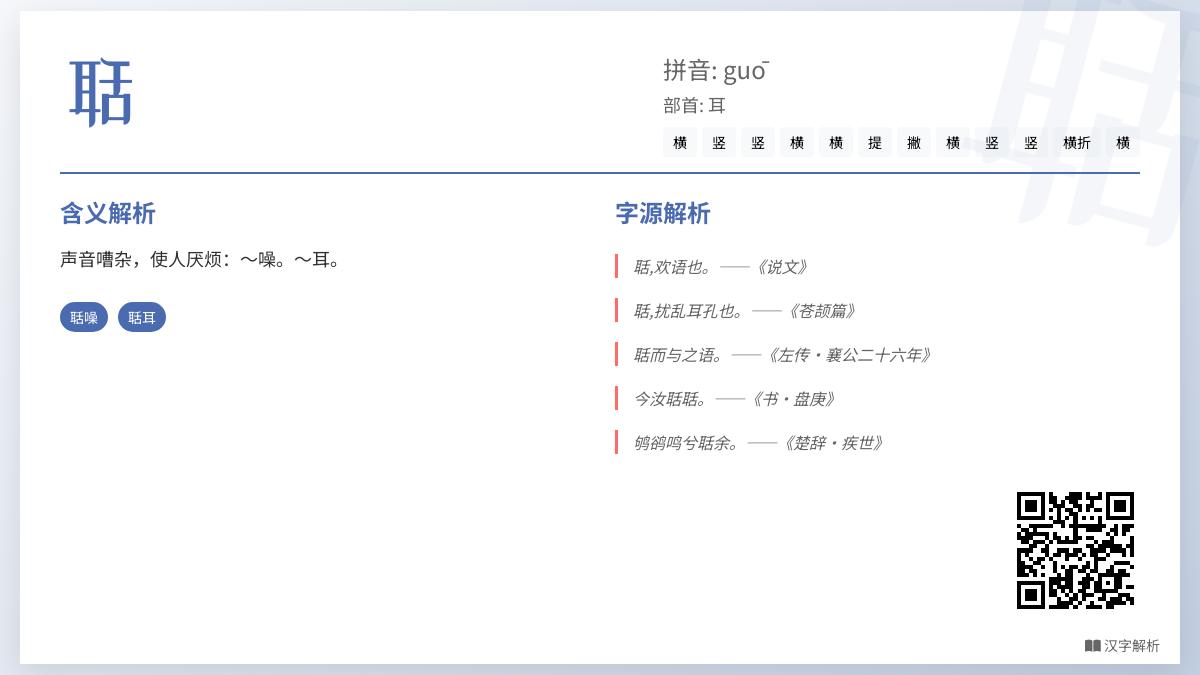 聒字怎么读