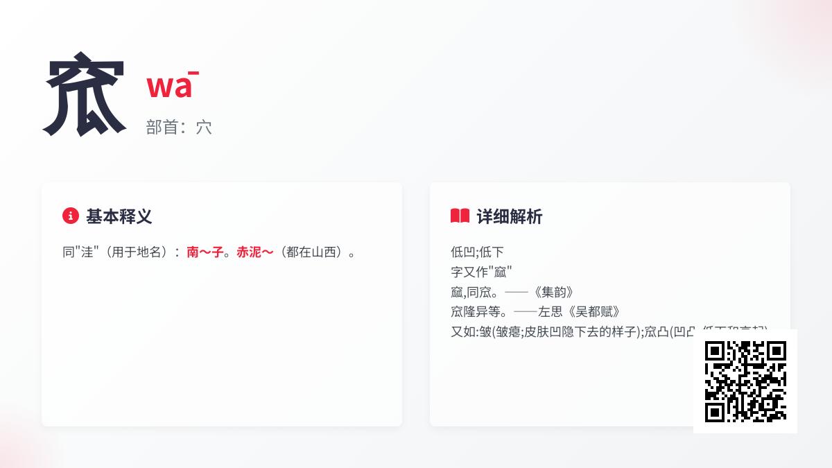窊怎么读