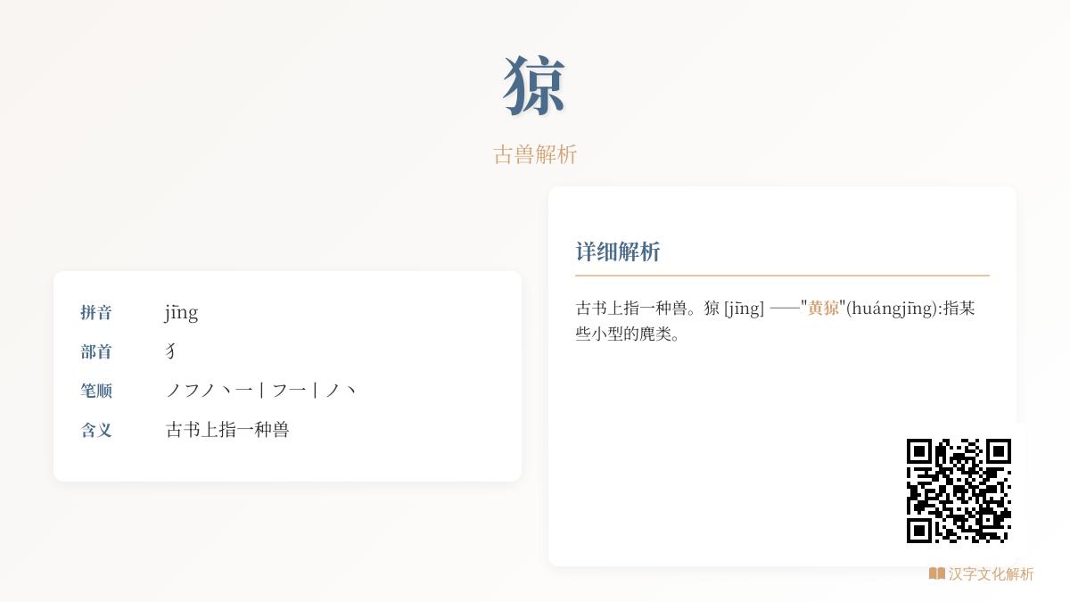 猄怎么读