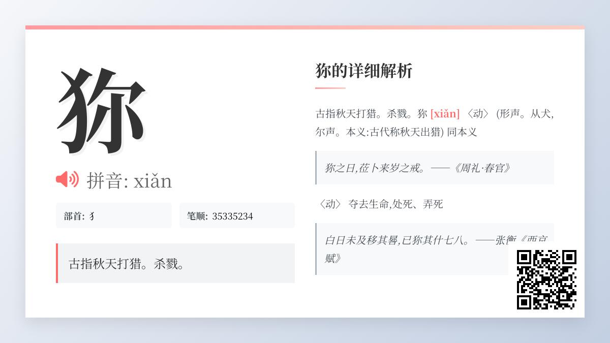 狝怎么读