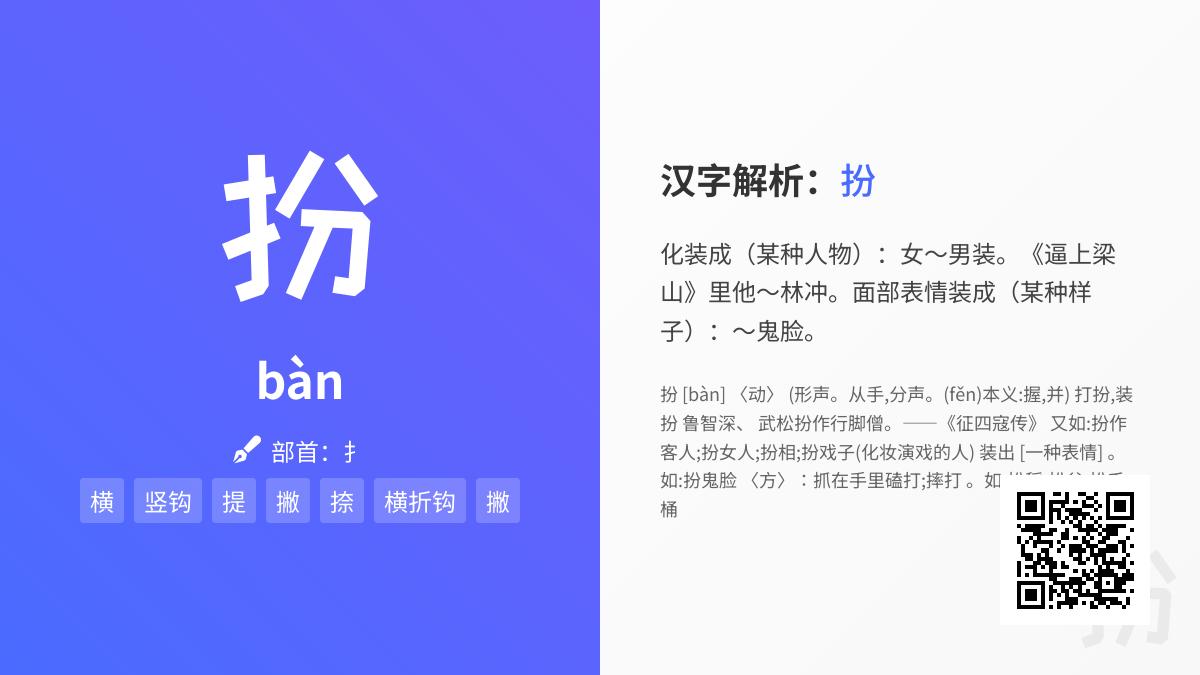 扮的拼音