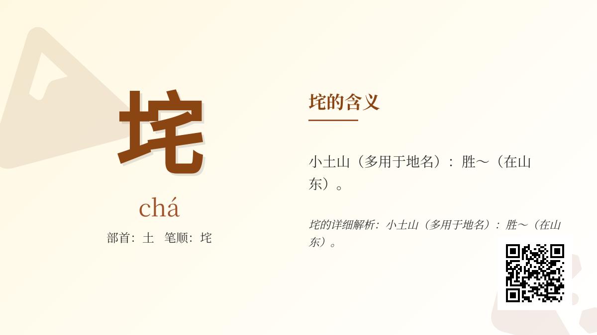 垞怎么读
