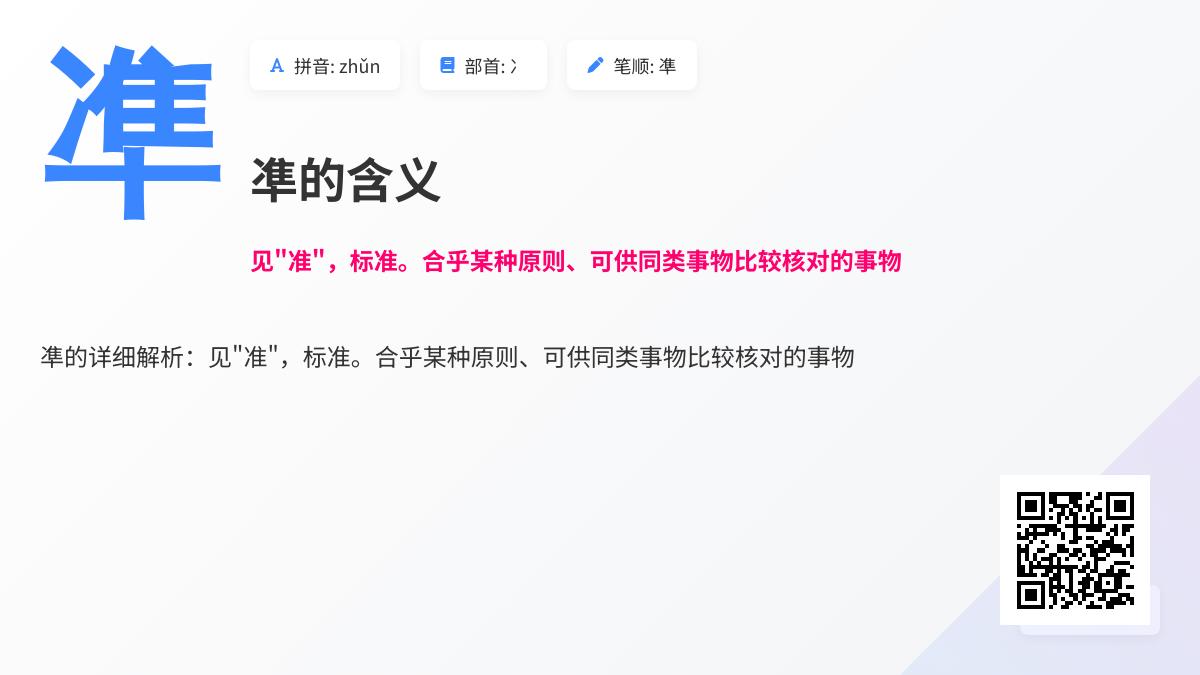 凖怎么读