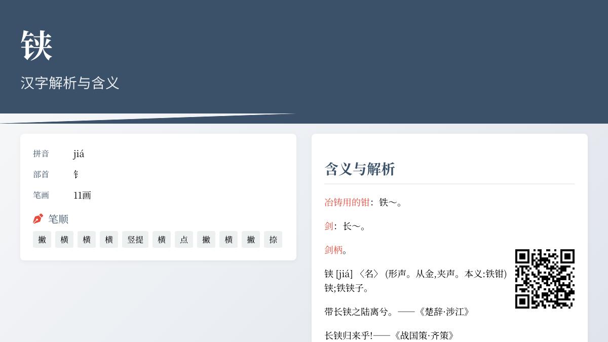 铗怎么读