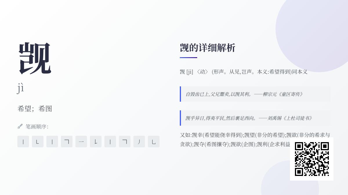 觊怎么读音