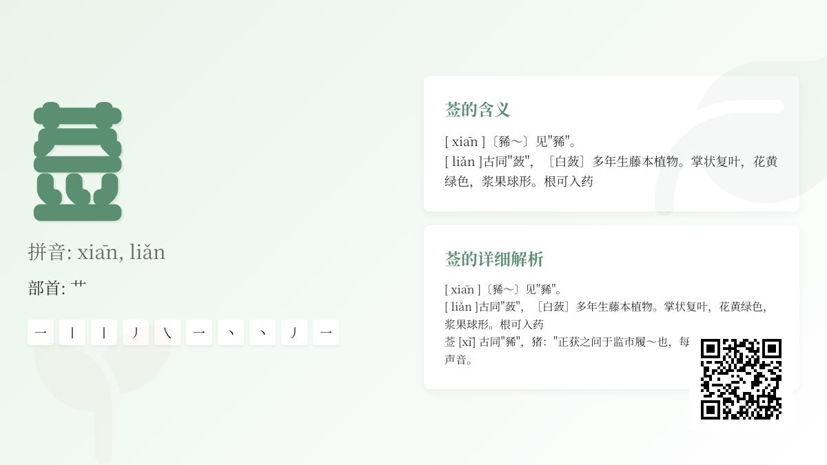 莶怎么读音