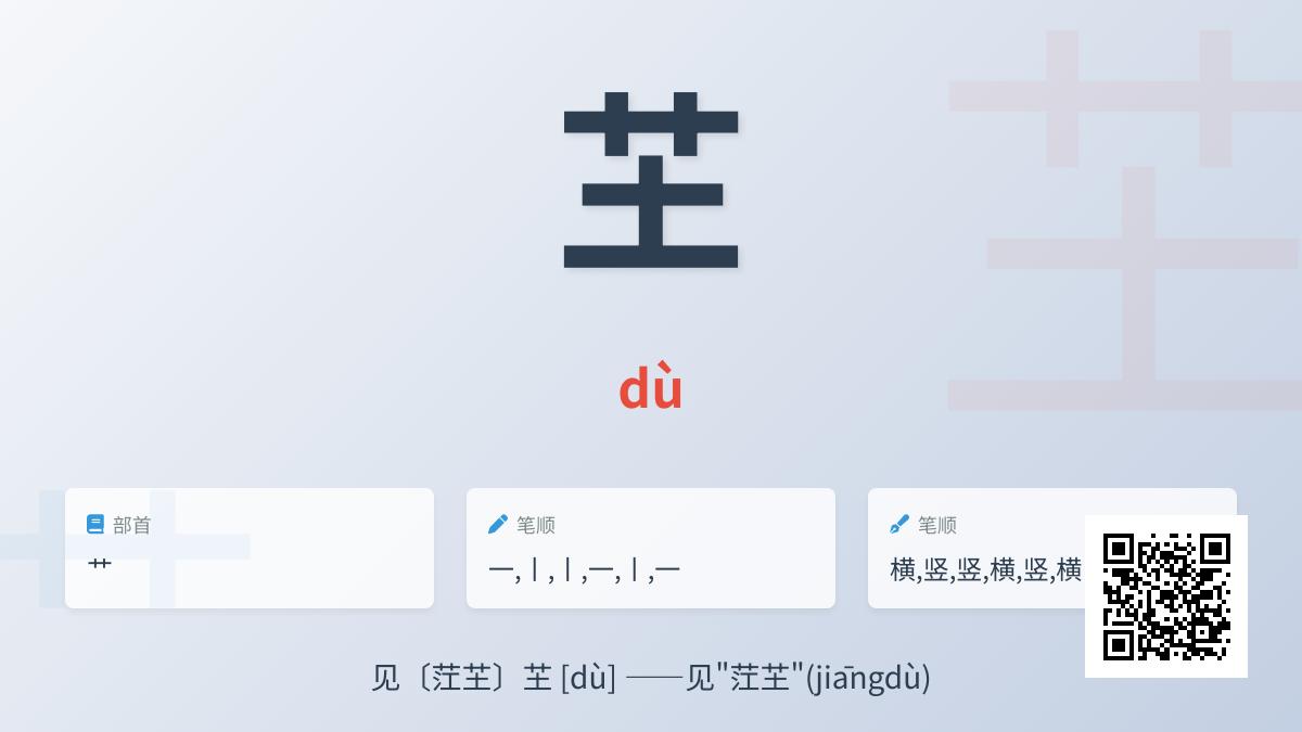 芏怎么读
