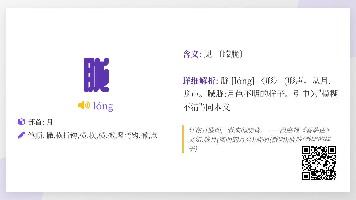 胧怎么读