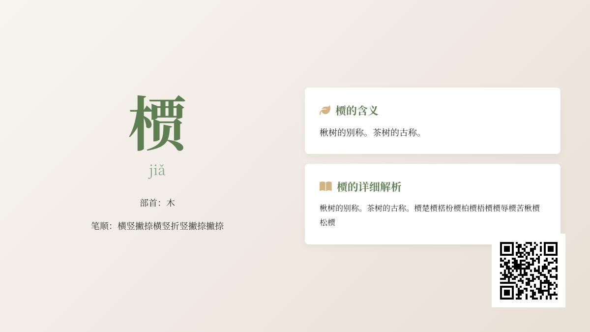槚怎么读