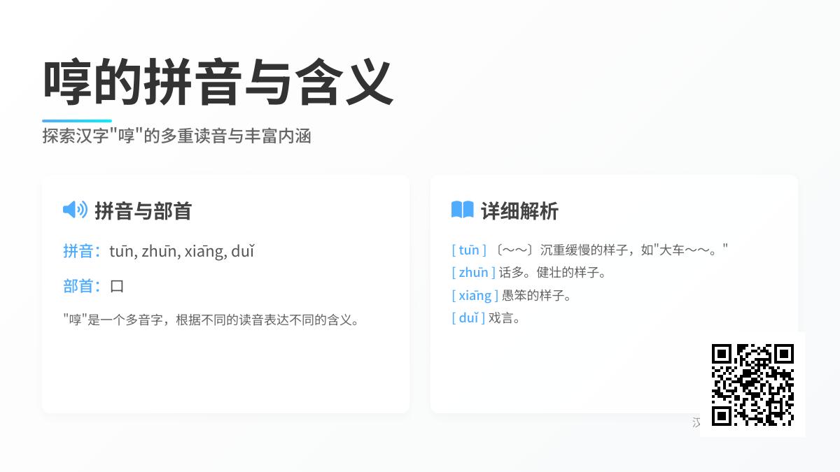 啍的拼音