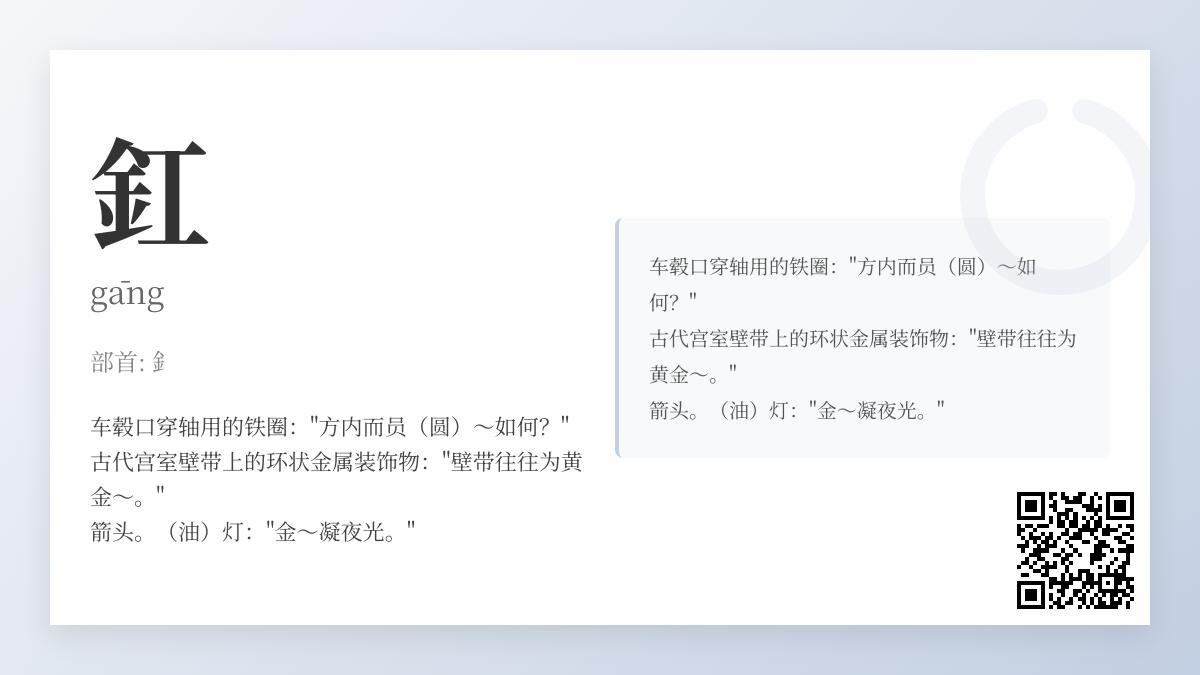 釭怎么读