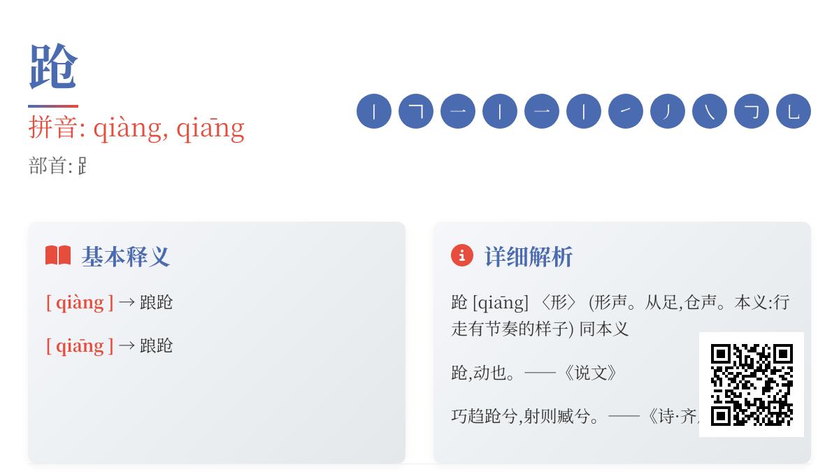 跄的拼音
