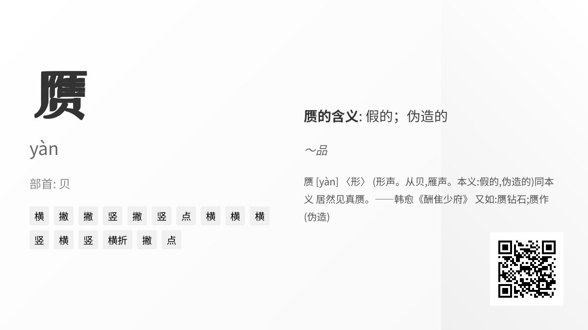 赝怎么读