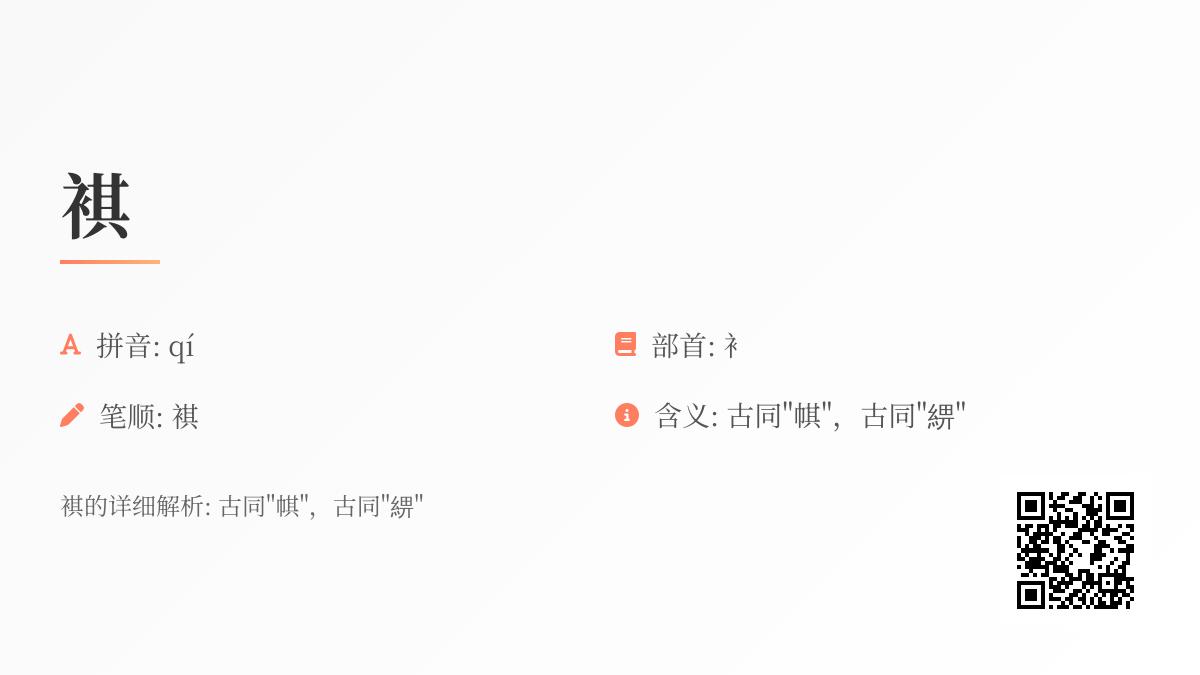 褀怎么读