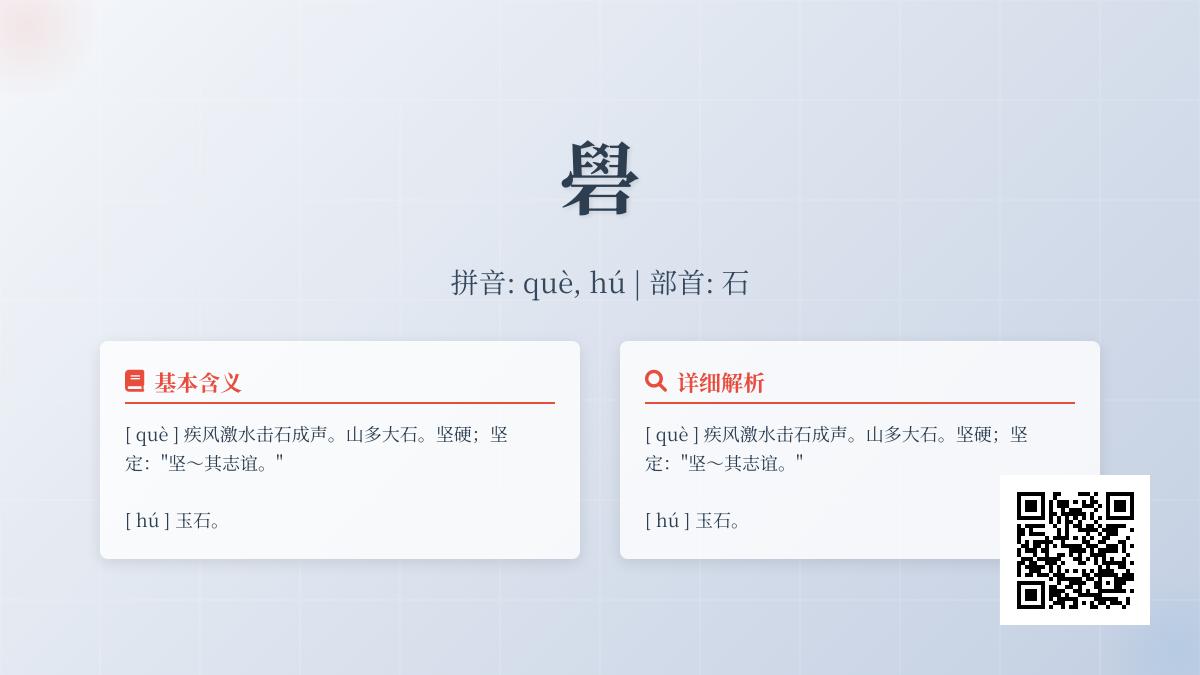 礐怎么读