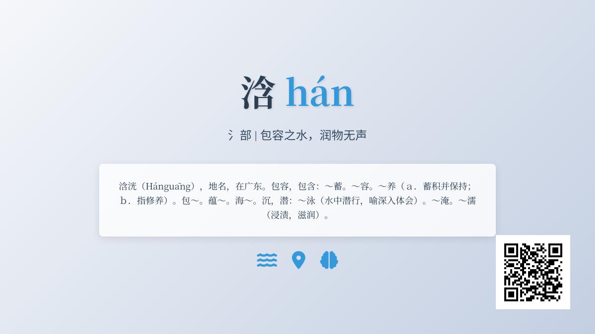 浛怎么读