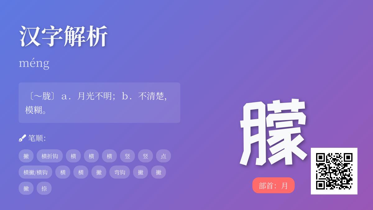 朦的拼音