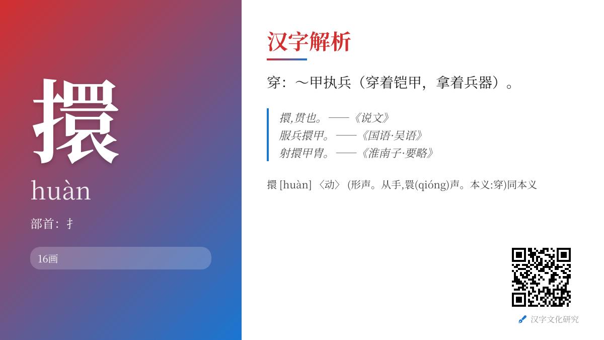 擐怎么读