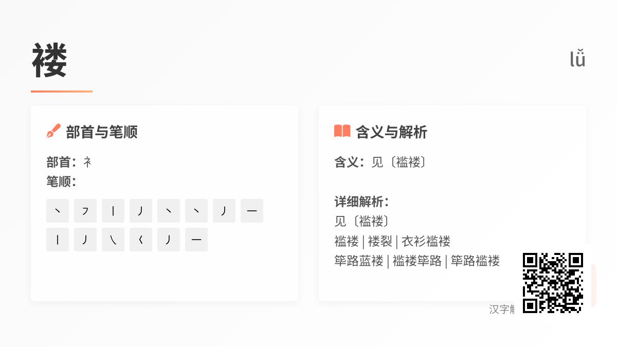 褛怎么读