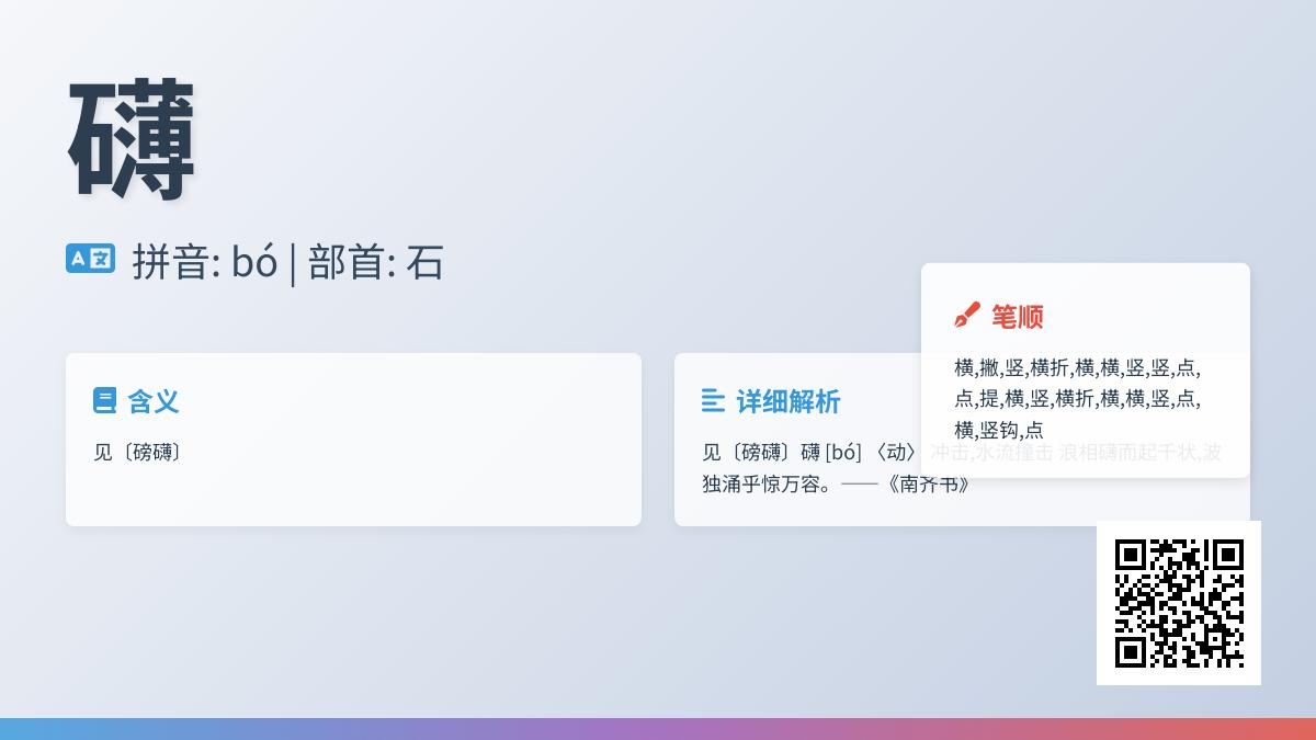 礴怎么读