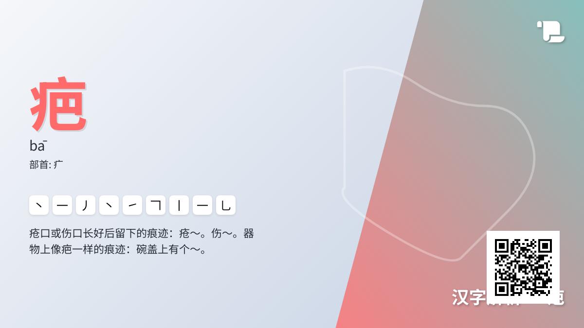 疤的拼音