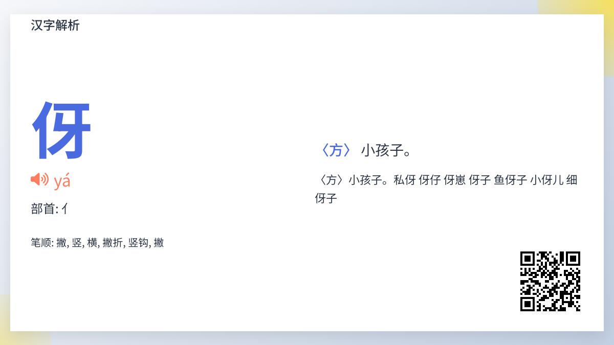 伢怎么读?