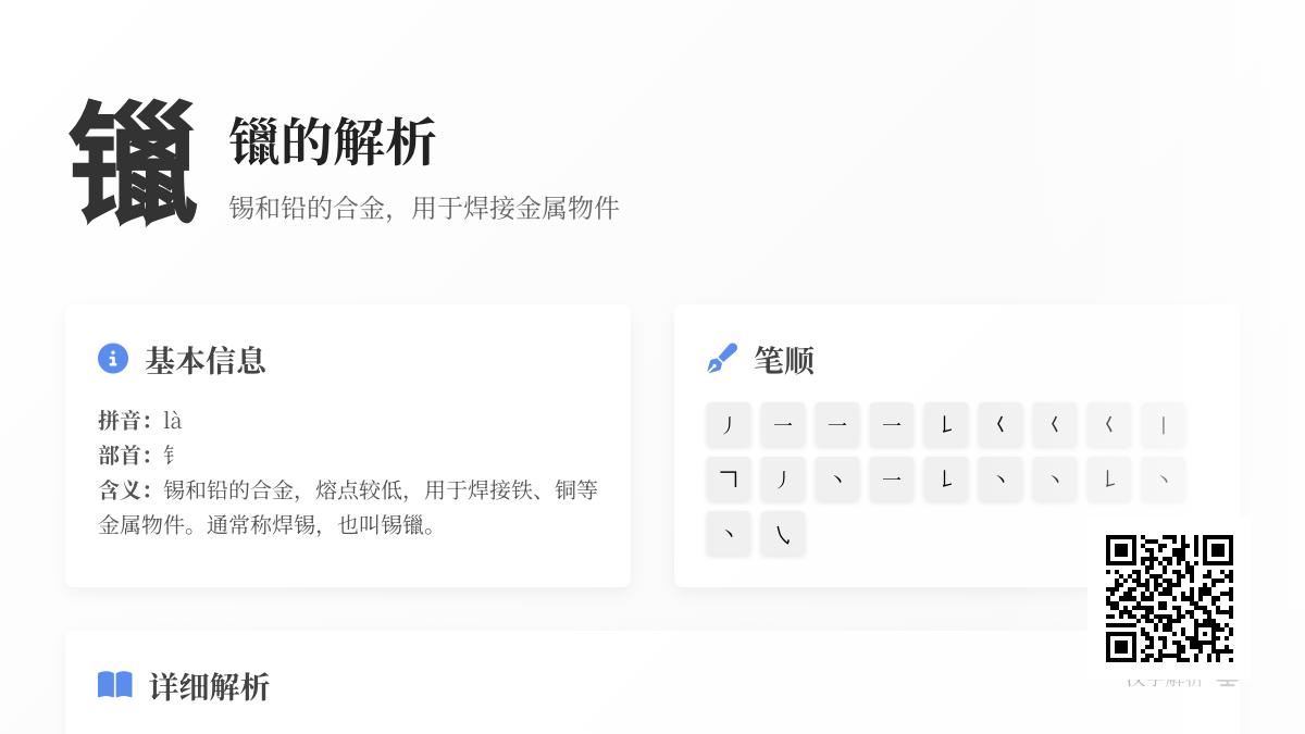 镴的拼音