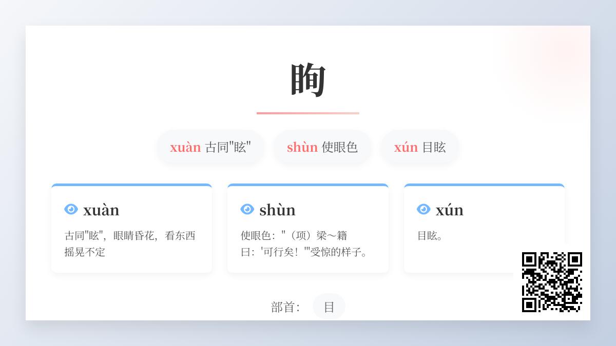 眴怎么读