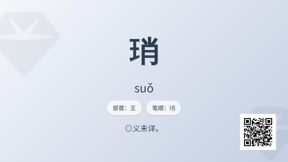 琑怎么读