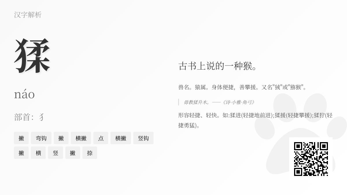 猱怎么读