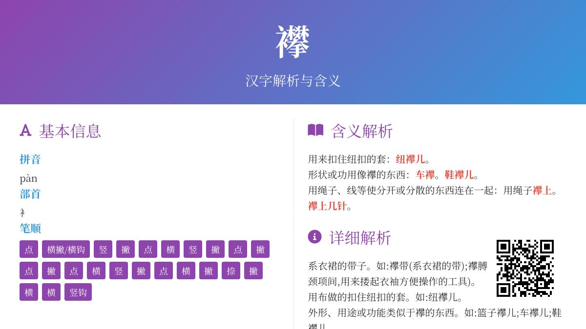 襻怎么读
