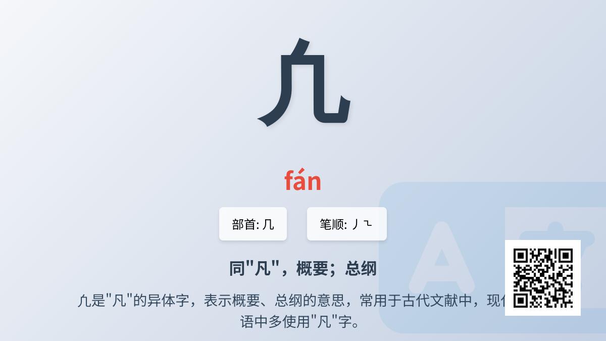 凢怎么读
