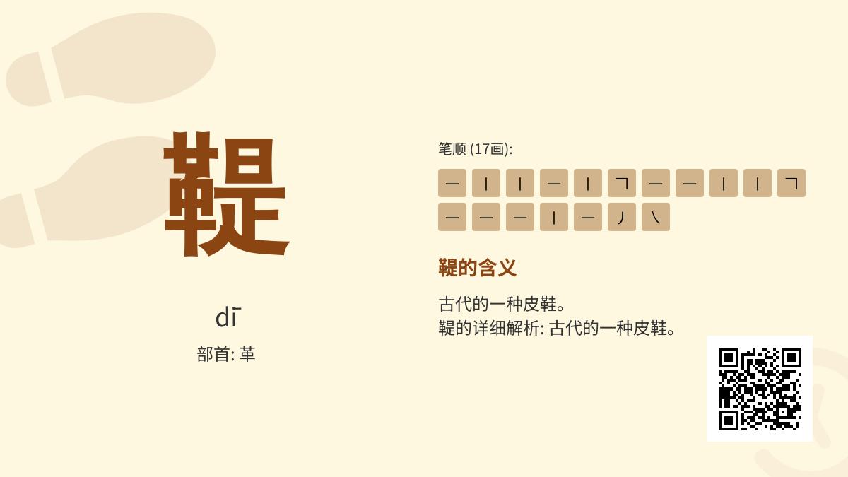 鞮怎么读
