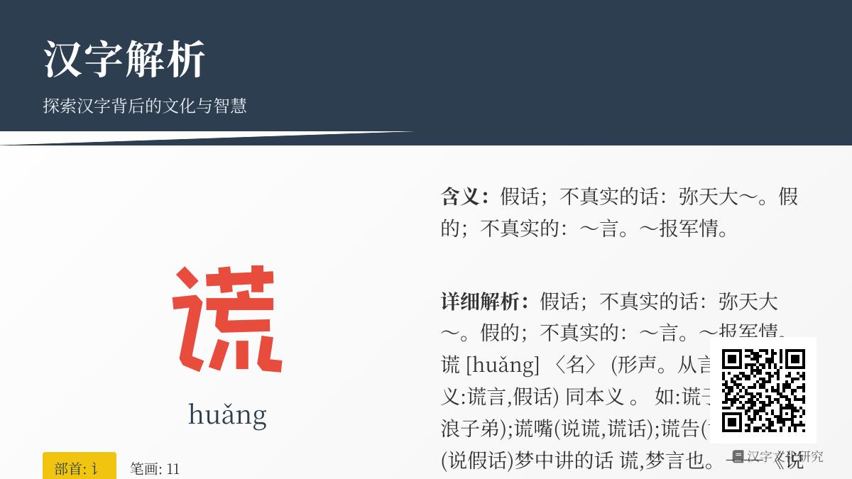 谎的拼音