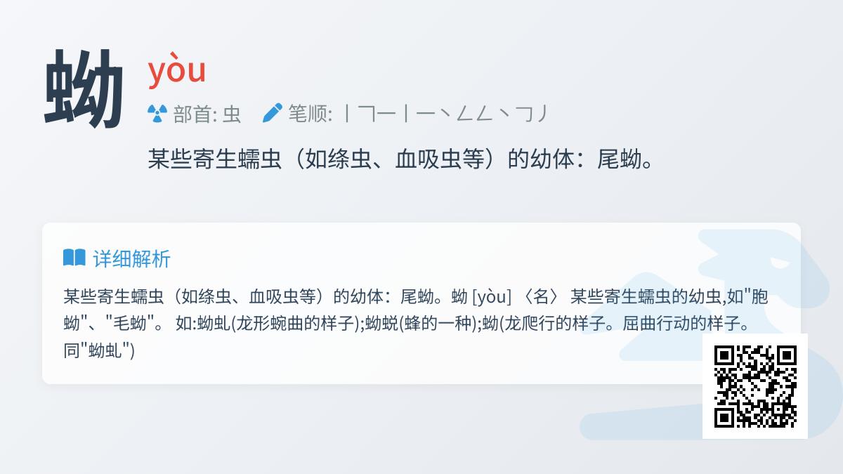 蚴怎么读