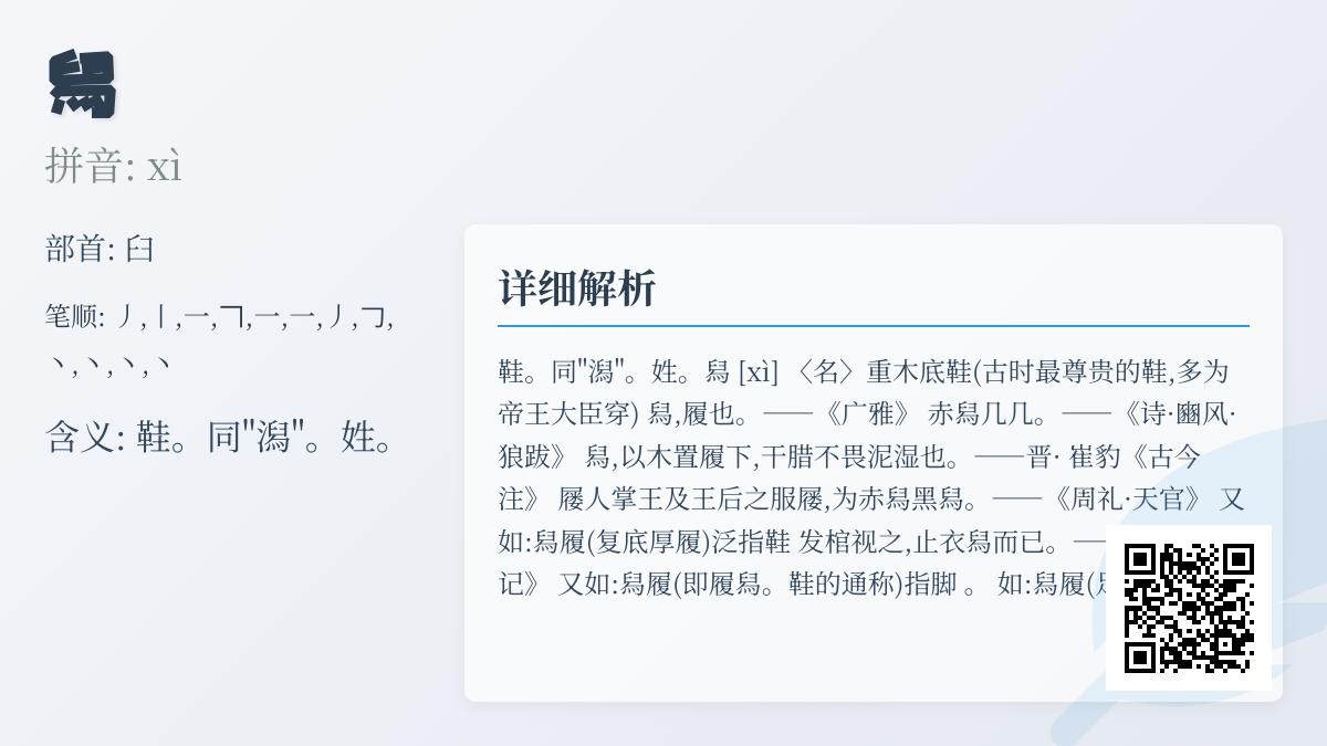 舄怎么读