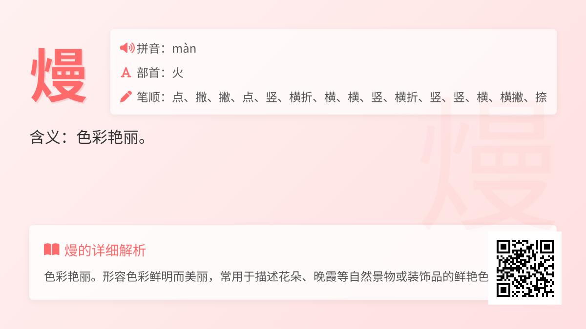 熳怎么读