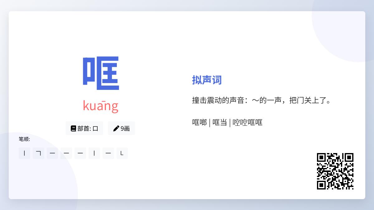 哐的拼音