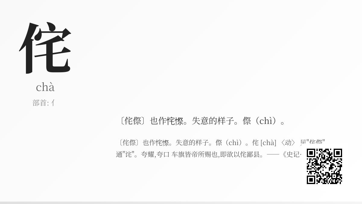 侘怎么读