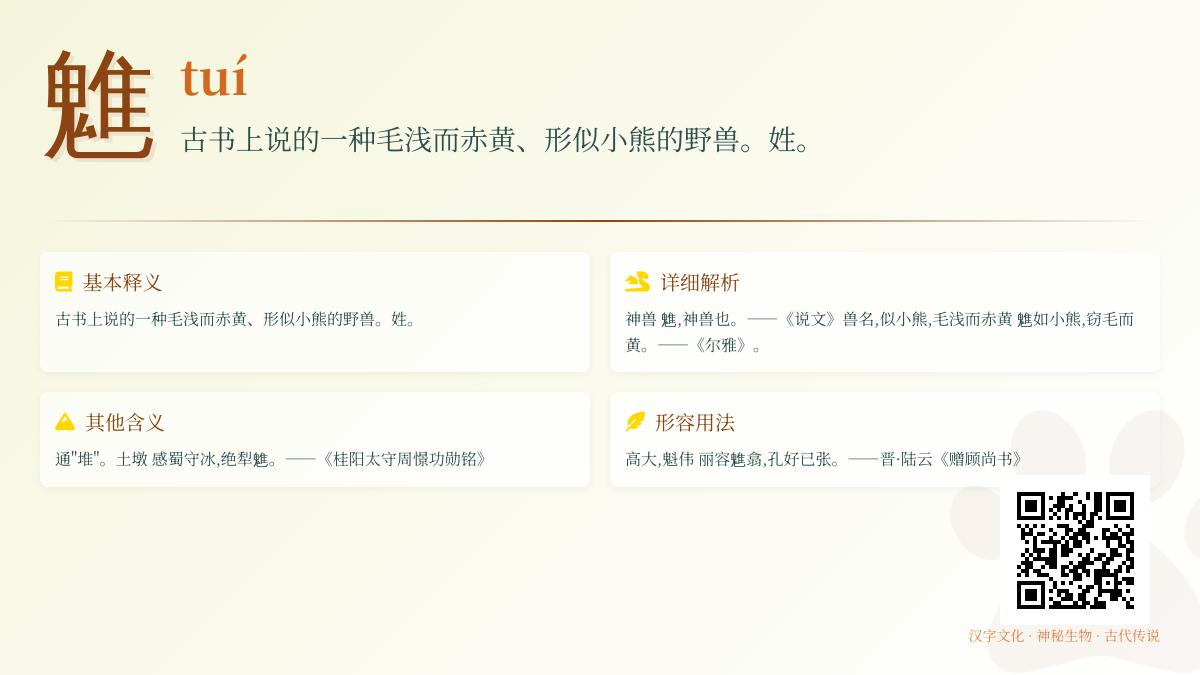 魋怎么读音