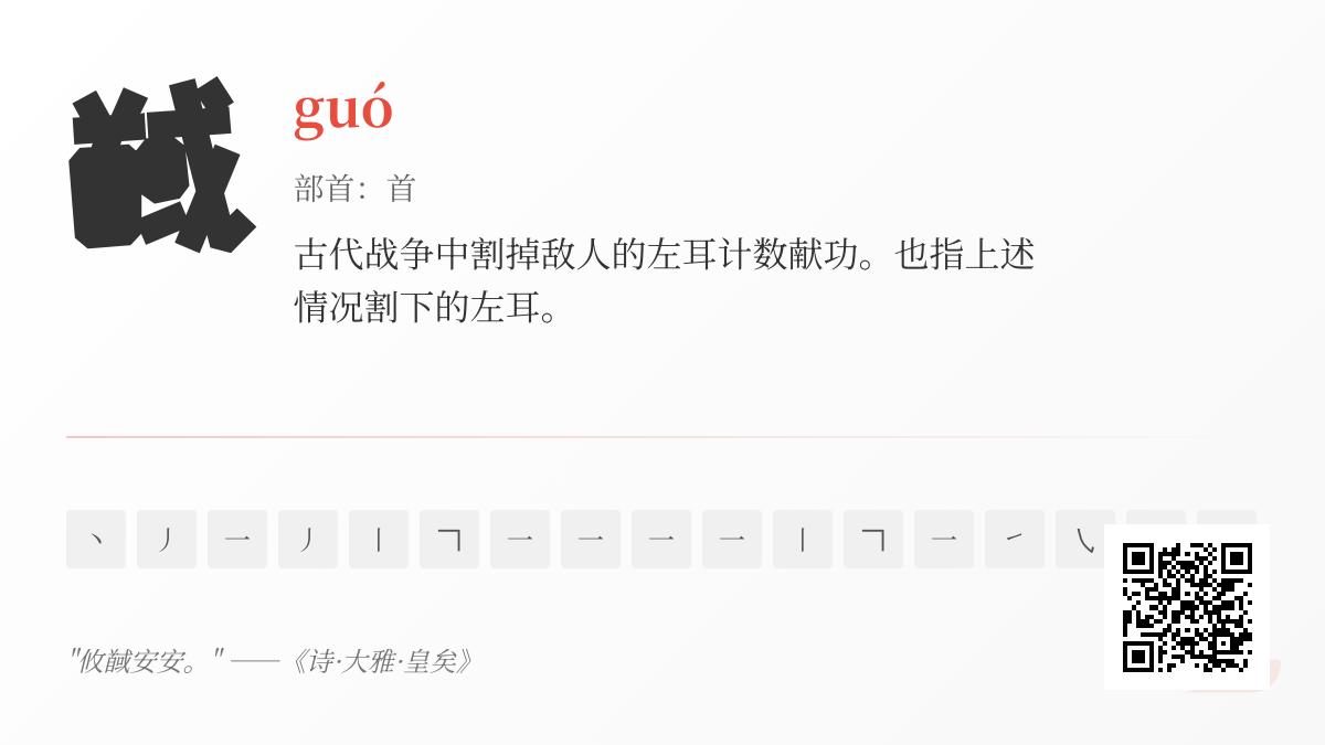 馘怎么读