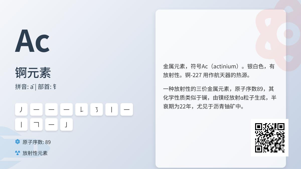 锕怎么读