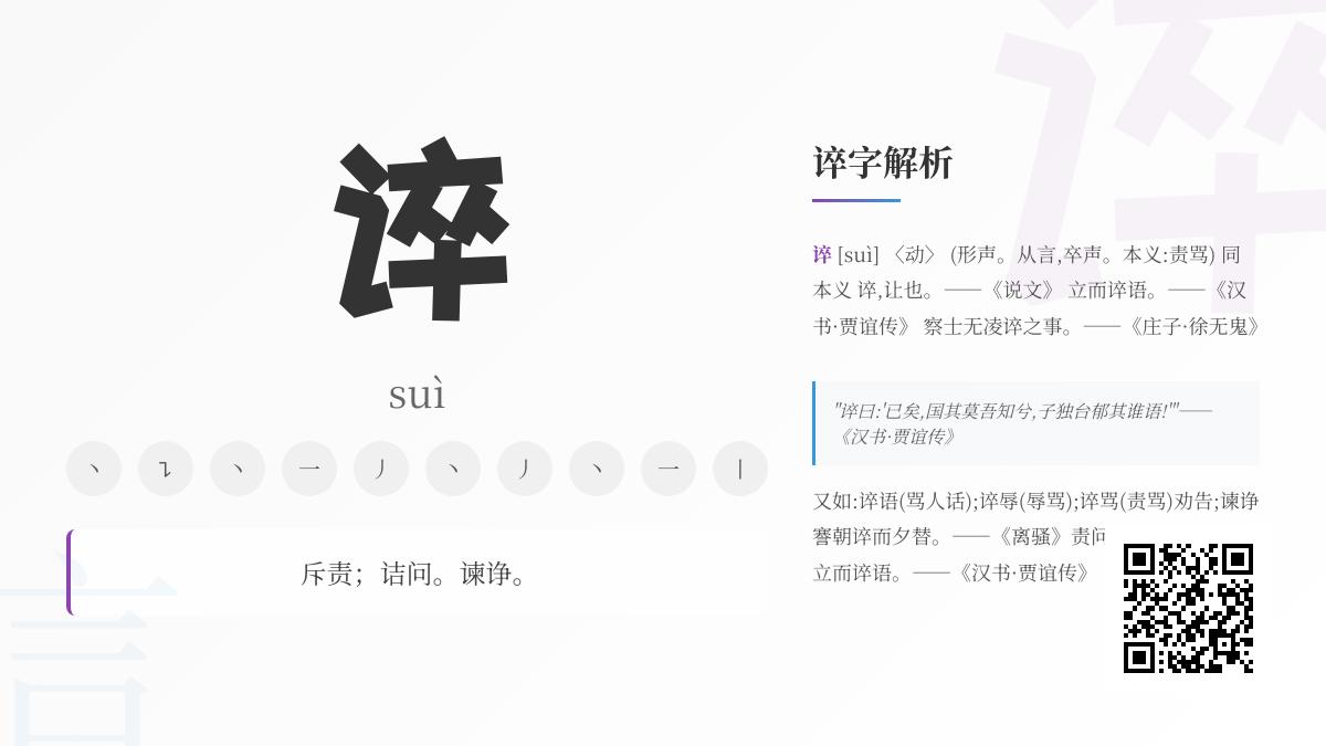 谇怎么读