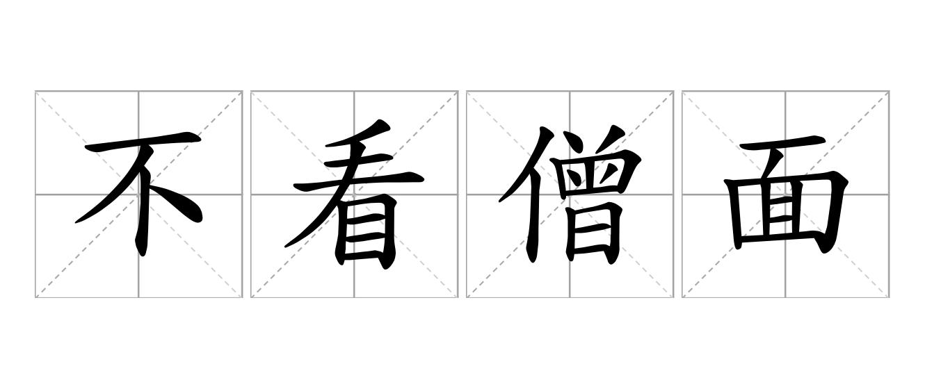 不看僧面看佛面是什么意思