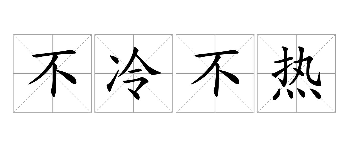 不冷不热是什么意思