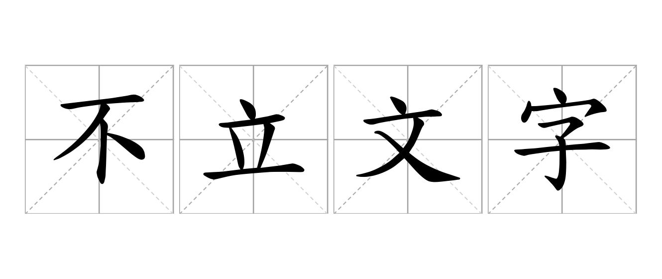 不立文字是什么意思