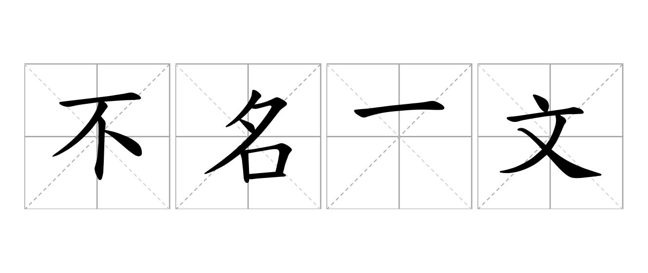 不名一文是什么意思
