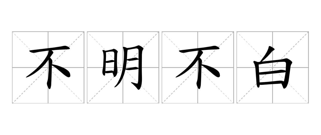 不明不白是什么意思