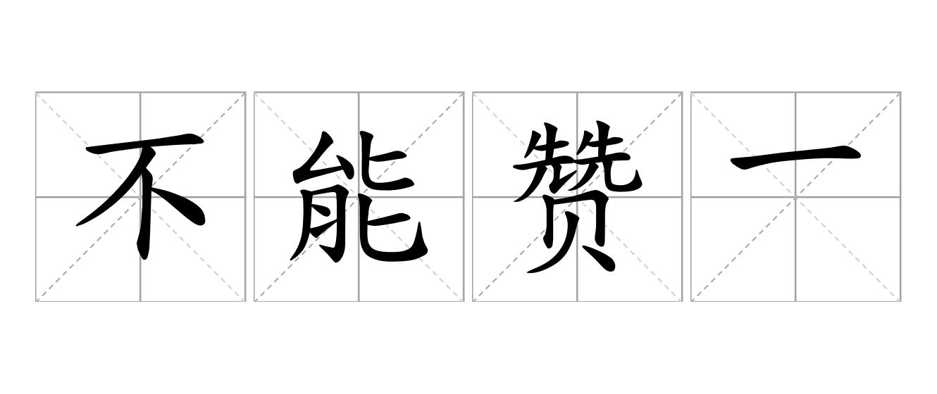 不能赞一辞是什么意思